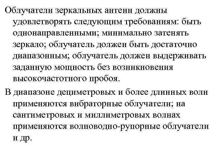 Облучатели зеркальных антенн должны удовлетворять следующим требованиям: быть однонаправленными; минимально затенять зеркало; облучатель должен