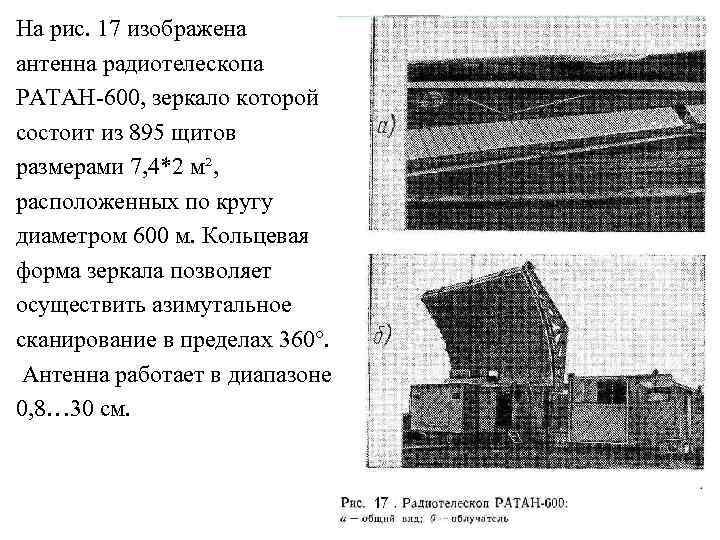 На рис. 17 изображена антенна радиотелескопа РАТАН-600, зеркало которой состоит из 895 щитов размерами