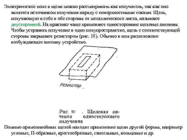 Электрическое поле в щели можно рассматривать как излучатель, так как оно является источником излучения