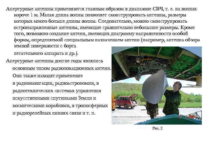 Апертурные антенны применяются главным образом в диапазоне СВЧ, т. е. на волнах короче 1
