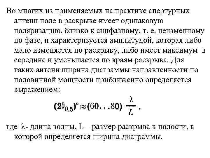 Во многих из применяемых на практике апертурных антенн поле в раскрыве имеет одинаковую поляризацию,