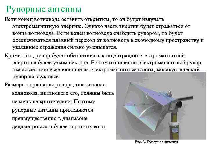 Рупорные антенны Если конец волновода оставить открытым, то он будет излучать электромагнитную энергию. Однако