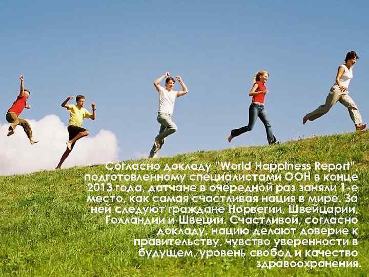 Согласно докладу ”World Happiness Report”, подготовленному специалистами ООН в конце 2013 года, датчане в