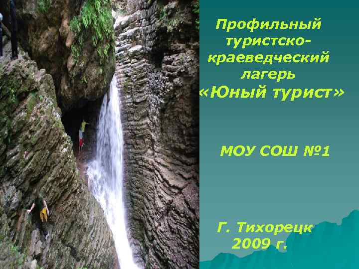 Профильный туристскокраеведческий лагерь «Юный турист» МОУ СОШ № 1 Г. Тихорецк 2009 г. 