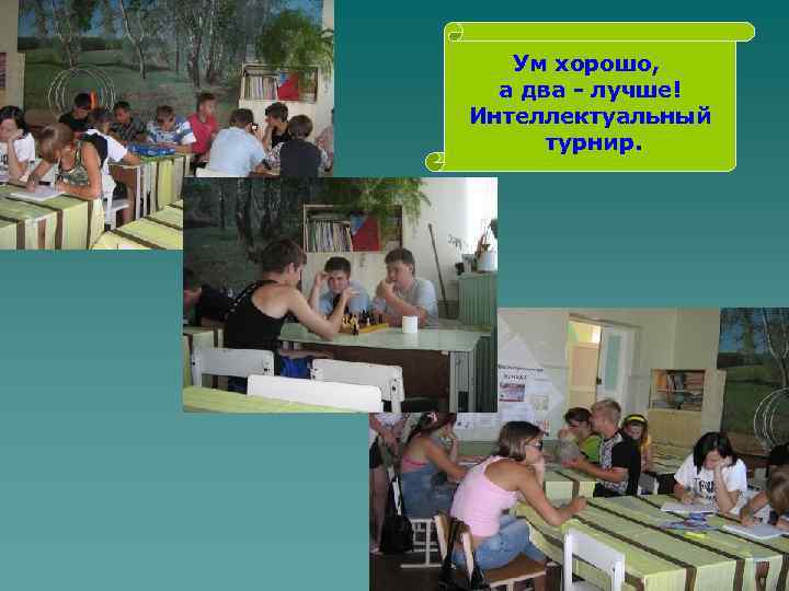 Ум хорошо, а два - лучше! Интеллектуальный турнир. 