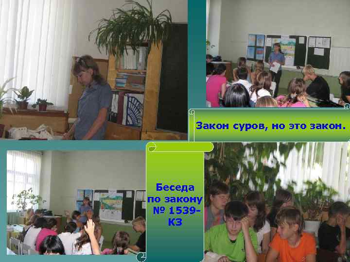 Закон суров, но это закон. Беседа по закону № 1539 КЗ 