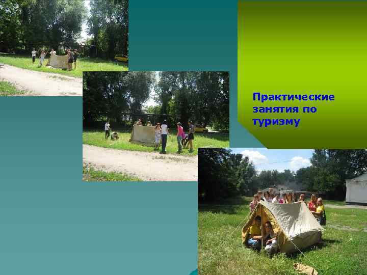 Практические занятия по туризму 