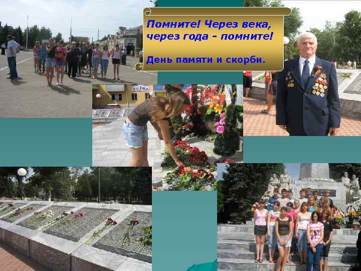 Помните! Через века, через года - помните! День памяти и скорби. 