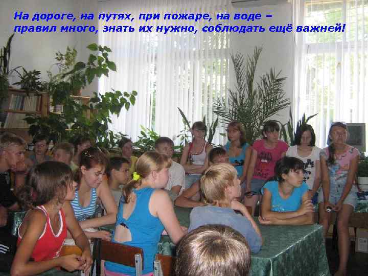 На дороге, на путях, при пожаре, на воде – правил много, знать их нужно,