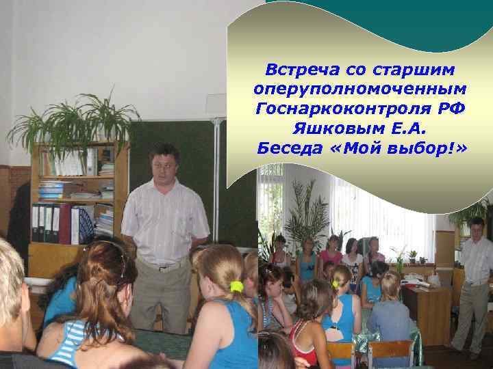 Встреча со старшим оперуполномоченным Госнаркоконтроля РФ Яшковым Е. А. Беседа «Мой выбор!» 