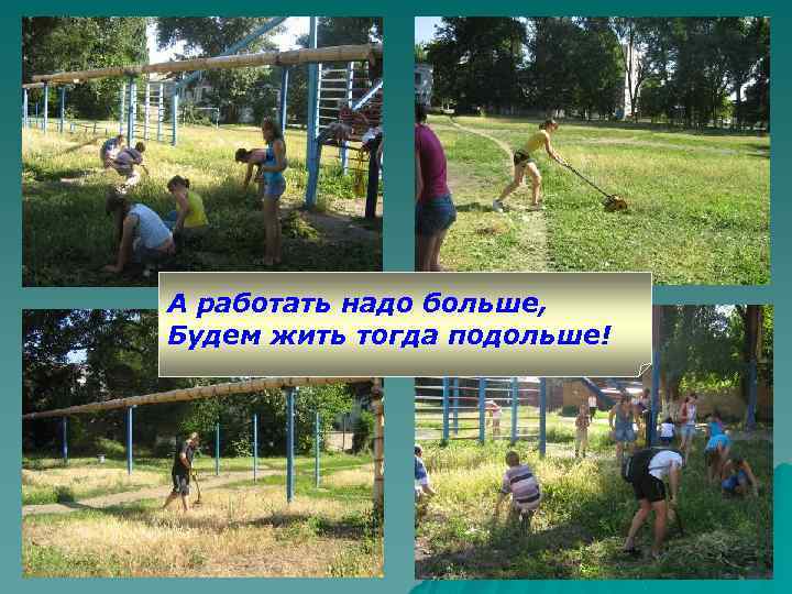 А работать надо больше, Будем жить тогда подольше! 