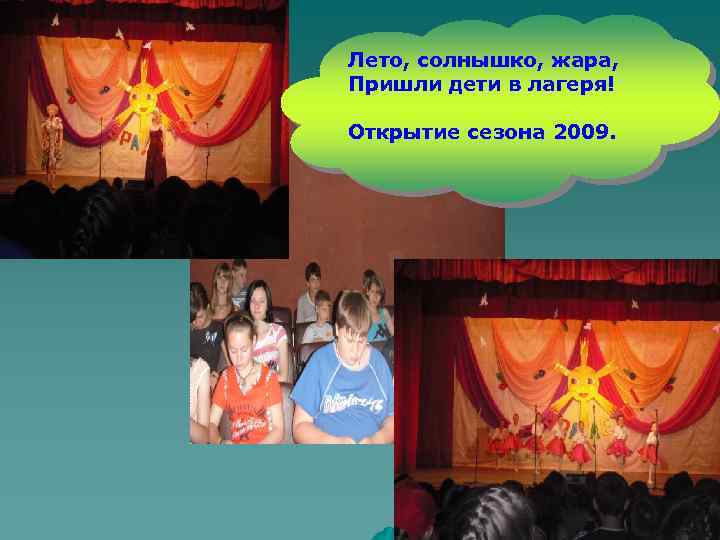 Лето, солнышко, жара, Пришли дети в лагеря! Открытие сезона 2009. 