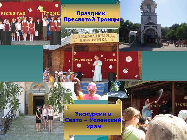 Праздник Пресвятой Троицы Экскурсия в Свято – Успенский храм 