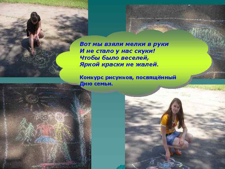 Вот мы взяли мелки в руки И не стало у нас скуки! Чтобы было