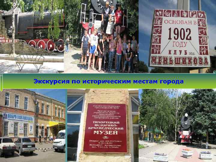 Экскурсия по историческим местам города 