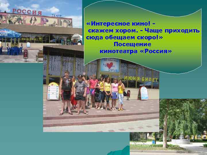  «Интересное кино! скажем хором. - Чаще приходить сюда обещаем скоро!» Посещение кинотеатра «Россия»