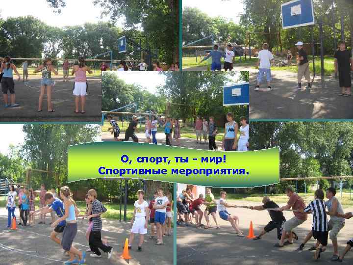 О, спорт, ты - мир! Спортивные мероприятия. 