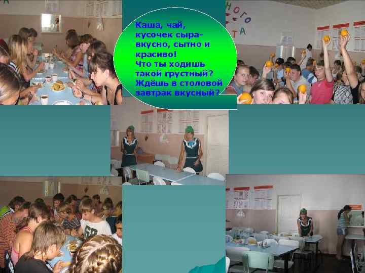 Каша, чай, кусочек сыравкусно, сытно и красиво! Что ты ходишь такой грустный? Ждёшь в