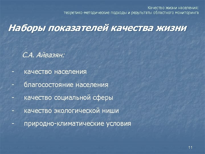 Качество жизни населения: теоретико-методические подходы и результаты областного мониторинга Наборы показателей качества жизни С.