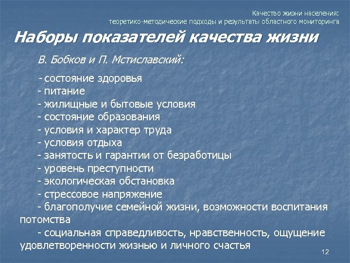 Качество жизни населения: теоретико-методические подходы и результаты областного мониторинга Наборы показателей качества жизни В.