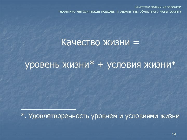 Качество жизни населения: теоретико-методические подходы и результаты областного мониторинга Качество жизни = уровень жизни*