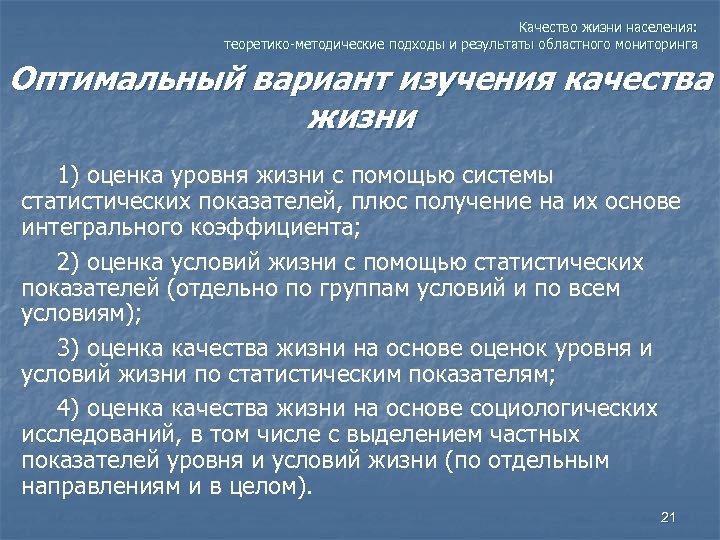 Качество жизни населения: теоретико-методические подходы и результаты областного мониторинга Оптимальный вариант изучения качества жизни