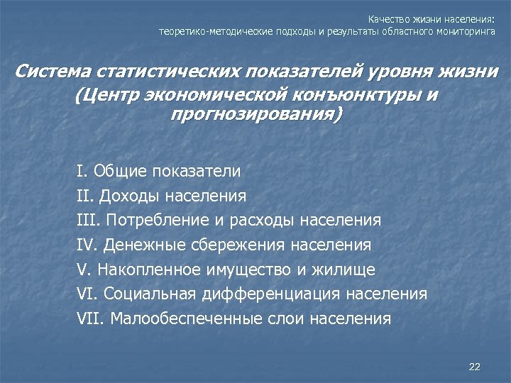 Прогнозирование уровня жизни населения. Теоретико информационный подход. Порядок прогнозирования уровня и качества жизни населения.. Дифференциация условий и уровня социального обеспечения. Теоретико концептуальный уровень.