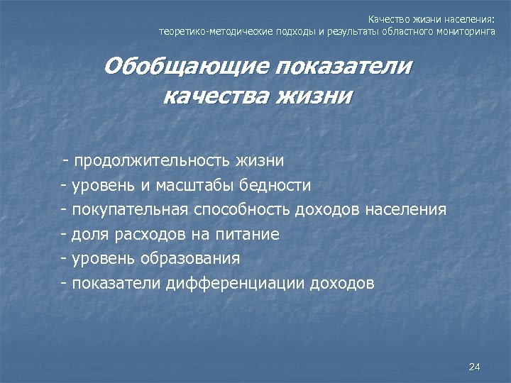 Качество жизни населения: теоретико-методические подходы и результаты областного мониторинга Обобщающие показатели качества жизни -