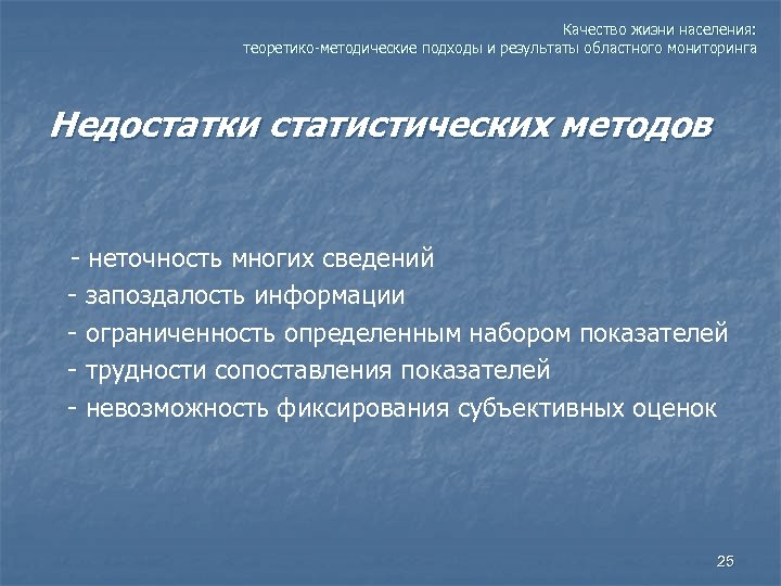 Качество жизни населения: теоретико-методические подходы и результаты областного мониторинга Недостатки статистических методов - неточность