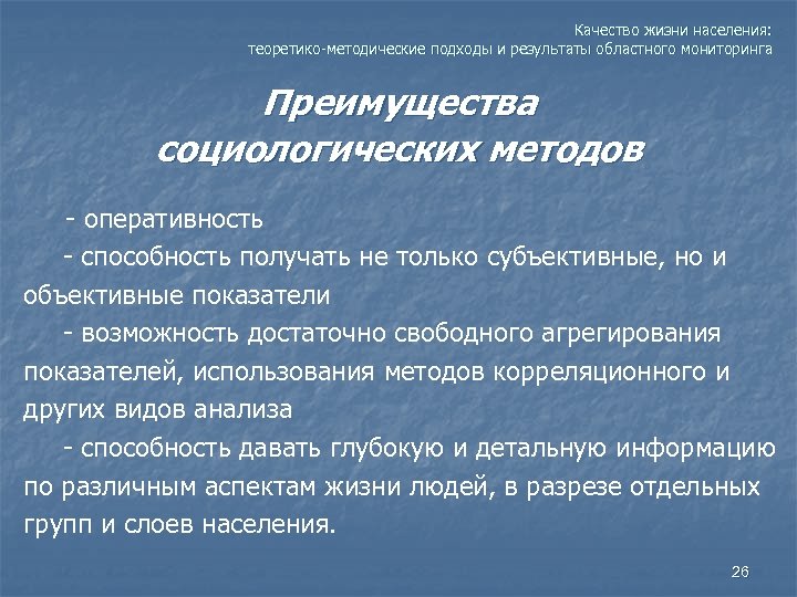 Качество жизни населения: теоретико-методические подходы и результаты областного мониторинга Преимущества социологических методов - оперативность
