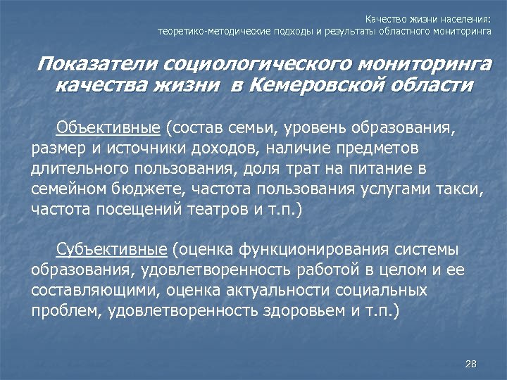 Качество жизни населения: теоретико-методические подходы и результаты областного мониторинга Показатели социологического мониторинга качества жизни