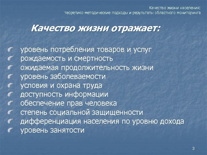 Качество жизни населения: теоретико-методические подходы и результаты областного мониторинга Качество жизни отражает: уровень потребления