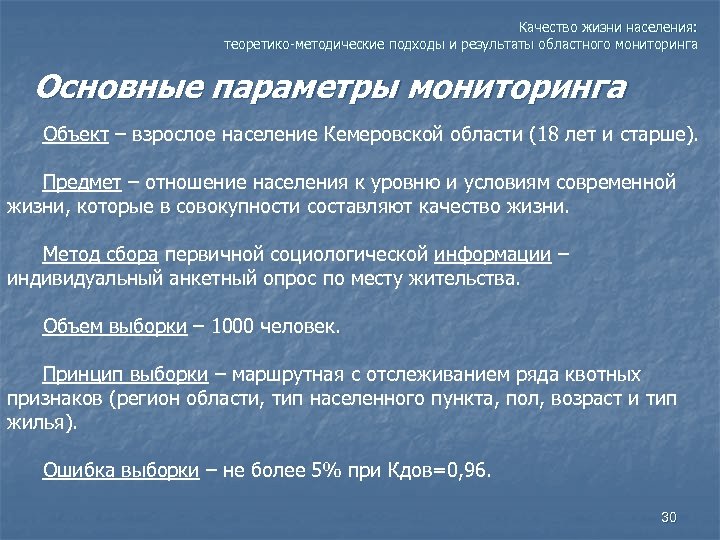 Качество жизни населения: теоретико-методические подходы и результаты областного мониторинга Основные параметры мониторинга Объект –