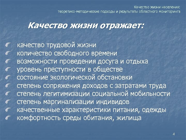 Качество жизни населения: теоретико-методические подходы и результаты областного мониторинга Качество жизни отражает: качество трудовой