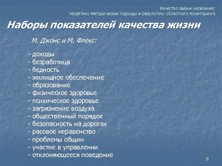 Качество жизни населения: теоретико-методические подходы и результаты областного мониторинга Наборы показателей качества жизни М.
