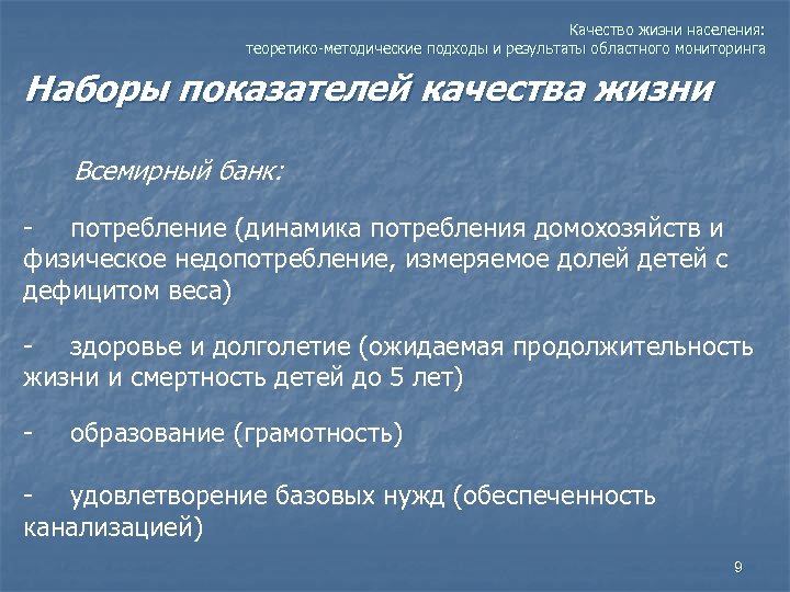 Качество жизни населения: теоретико-методические подходы и результаты областного мониторинга Наборы показателей качества жизни Всемирный