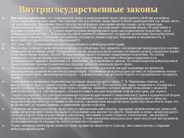 Внутригосударственные законы Внутригосударственное, т. е. национальное, право и международное право представляют собой две различные,