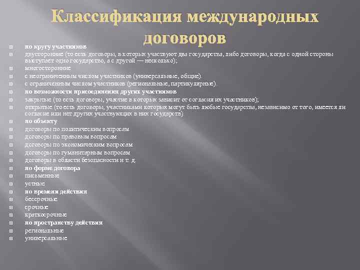  Классификация международных договоров по кругу участников двусторонние (то есть договоры, в которых участвуют