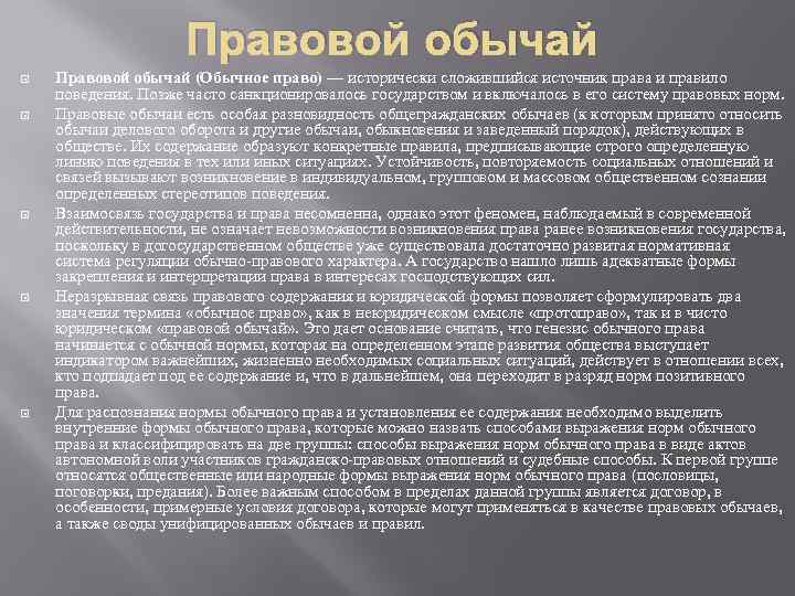 Правовой обычай Правовой обычай (Обычное право) — исторически сложившийся источник права и правило поведения.