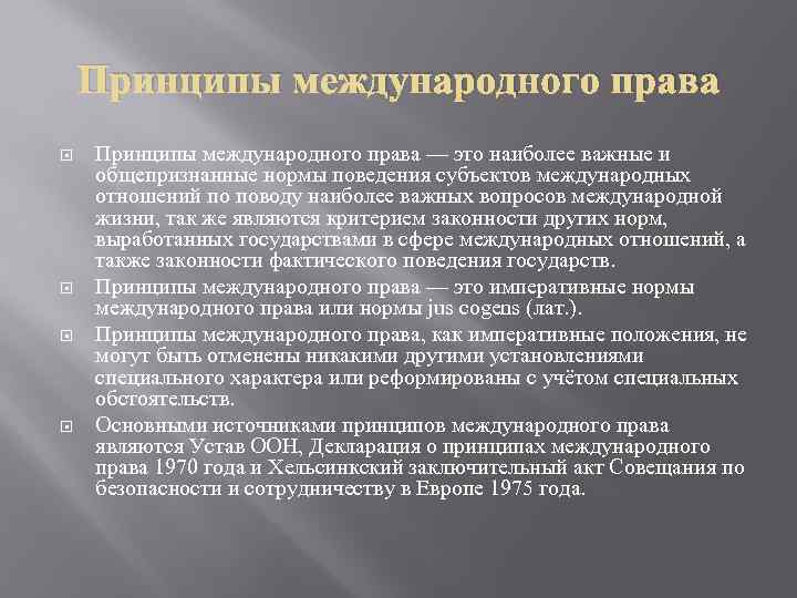 Принципы международного права — это наиболее важные и общепризнанные нормы поведения субъектов международных отношений