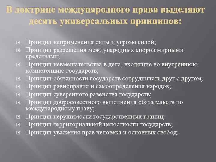 В доктрине международного права выделяют десять универсальных принципов: Принцип неприменения силы и угрозы силой;