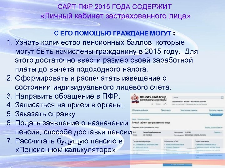 САЙТ ПФР 2015 ГОДА СОДЕРЖИТ «Личный кабинет застрахованного лица» С ЕГО ПОМОЩЬЮ ГРАЖДАНЕ МОГУТ