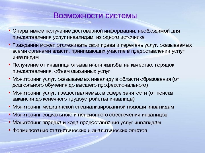 Возможности системы • Оперативное получение достоверной информации, необходимой для предоставления услуг инвалидам, из одного