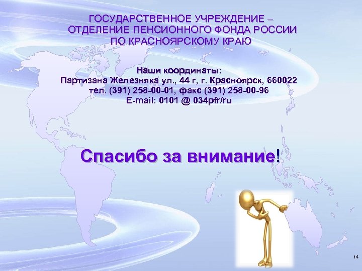 ГОСУДАРСТВЕННОЕ УЧРЕЖДЕНИЕ – ОТДЕЛЕНИЕ ПЕНСИОННОГО ФОНДА РОССИИ ПО КРАСНОЯРСКОМУ КРАЮ Наши координаты: Партизана Железняка