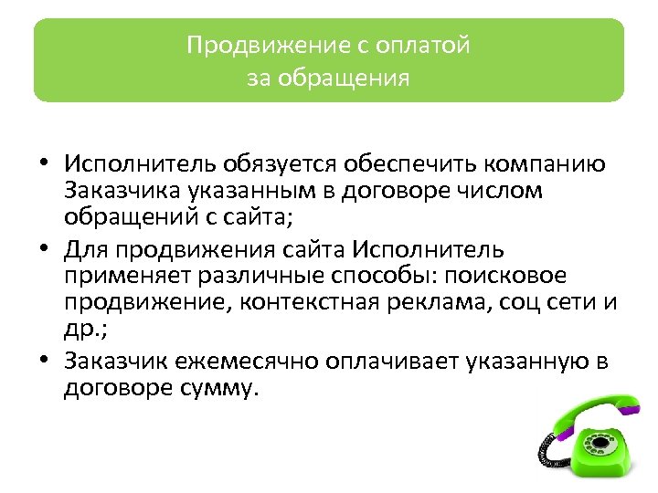 Продвижениессоплатой Продвижение оплатой заза обращения • Исполнитель обязуется обеспечить компанию Заказчика указанным в договоре