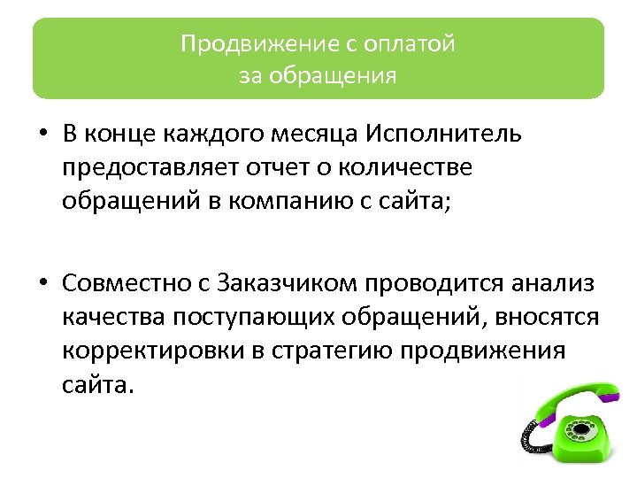 Продвижениессоплатой Продвижение оплатой заза обращения • В конце каждого месяца Исполнитель предоставляет отчет о