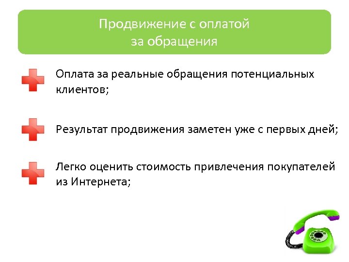Продвижение с оплатой за обращения Оплата за реальные обращения потенциальных клиентов; Результат продвижения заметен
