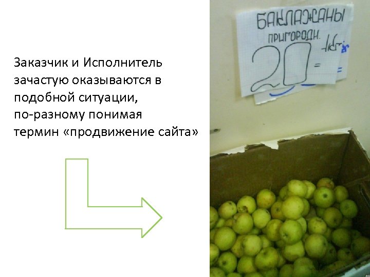 Заказчик и Исполнитель зачастую оказываются в подобной ситуации, по-разному понимая термин «продвижение сайта» 