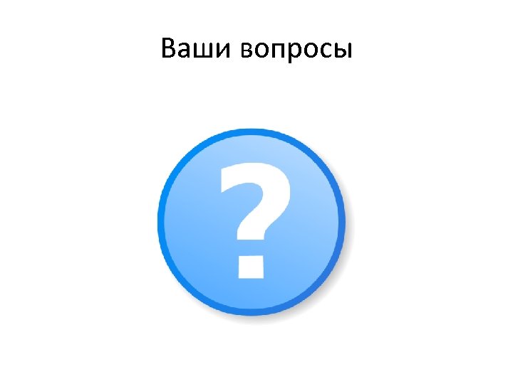Ваши вопросы 