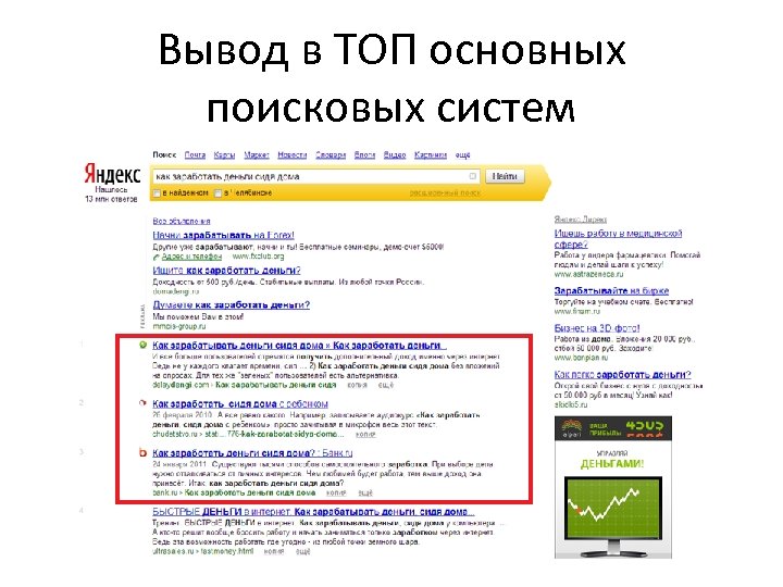 Вывод в ТОП основных поисковых систем 